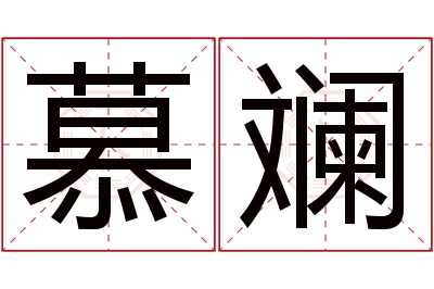 慕斓名字寓意