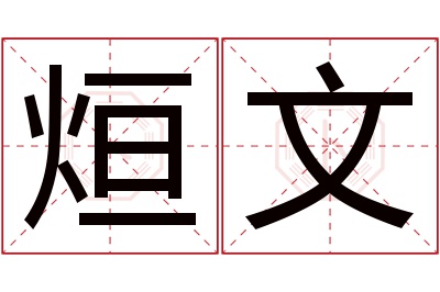 烜文名字寓意