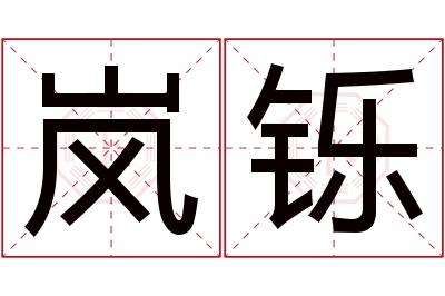 岚铄名字寓意