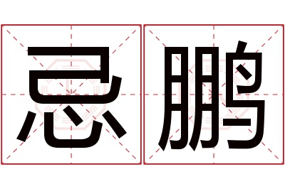 忌鹏名字寓意