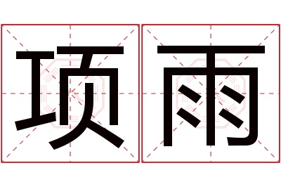 项雨名字寓意