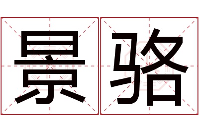 景骆名字寓意