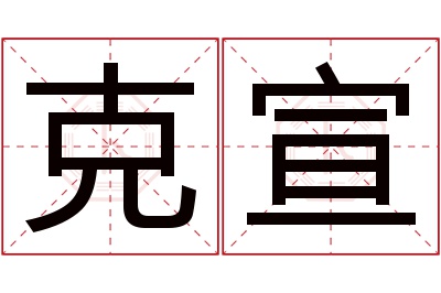 克宣名字寓意