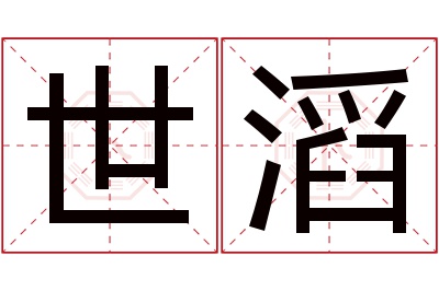 世滔名字寓意