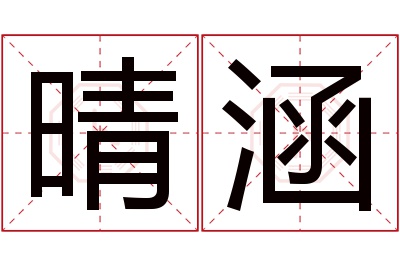 晴涵名字寓意