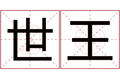 世王名字寓意