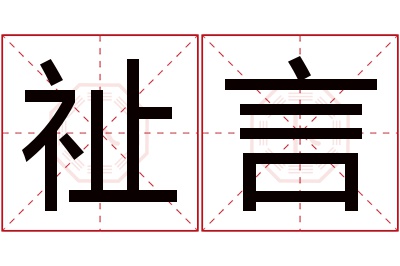 祉言名字寓意