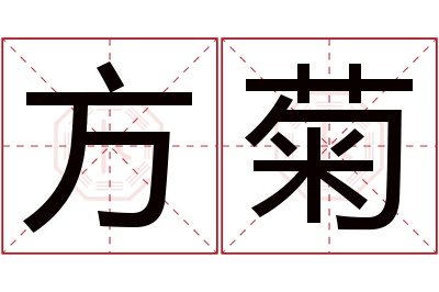 方菊名字寓意