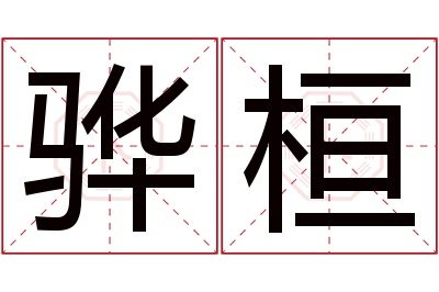 骅桓名字寓意