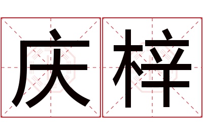 庆梓名字寓意