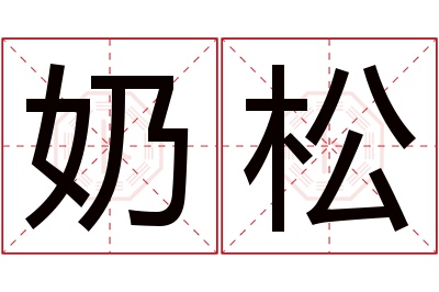 奶松名字寓意