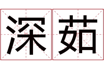 深茹名字寓意