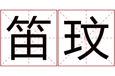 笛玟名字寓意