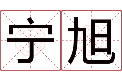 宁旭名字寓意