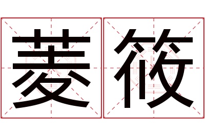 菱筱名字寓意