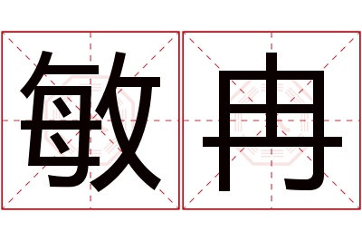 敏冉名字寓意