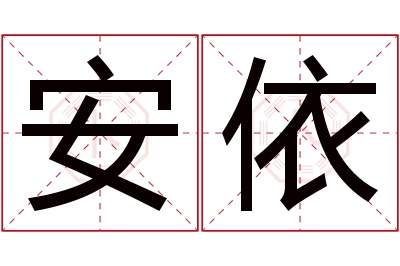 安依名字寓意