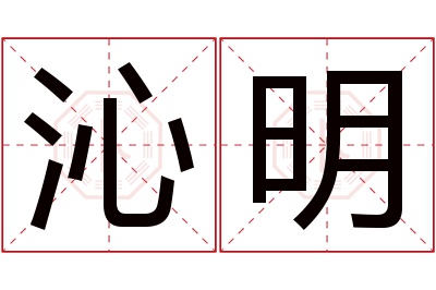 沁明名字寓意