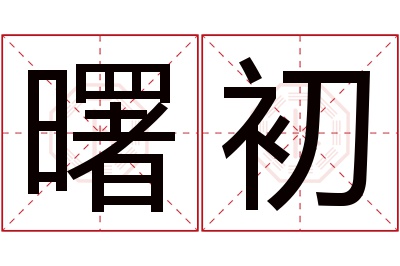 曙初名字寓意