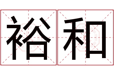 裕和名字寓意