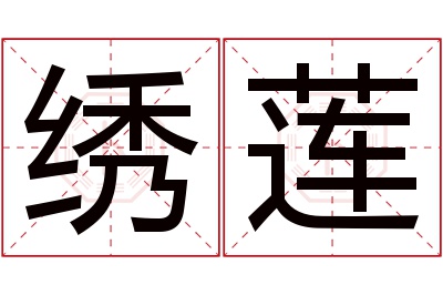 绣莲名字寓意