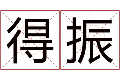 得振名字寓意