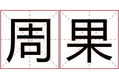 周果名字寓意