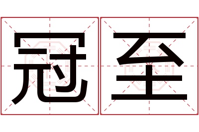 冠至名字寓意