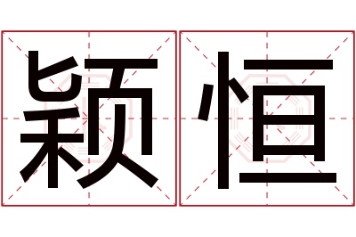 颖恒名字寓意