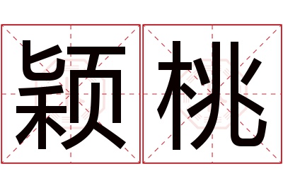 颖桃名字寓意