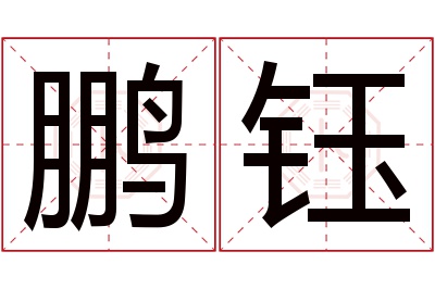 鹏钰名字寓意