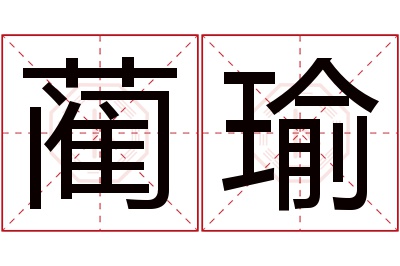 蔺瑜名字寓意