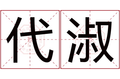 代淑名字寓意