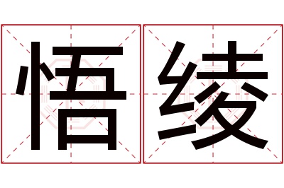 悟绫名字寓意