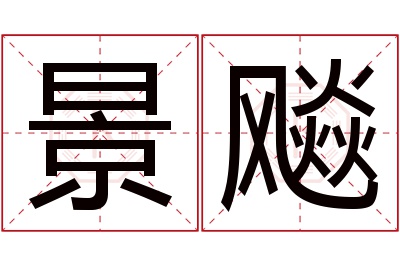 景飚名字寓意