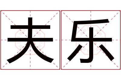 夫乐名字寓意