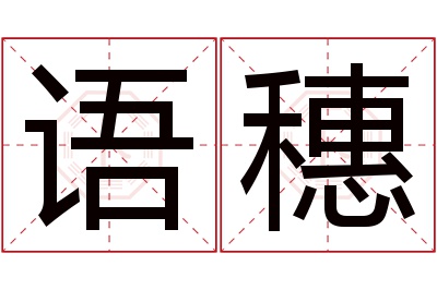 语穗名字寓意