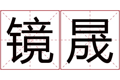 镜晟名字寓意