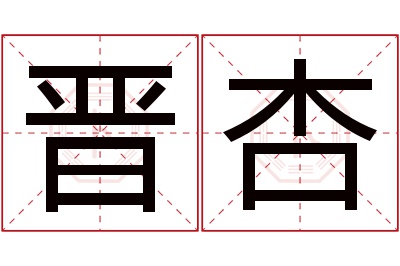 晋杏名字寓意