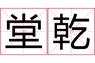 堂乾名字寓意