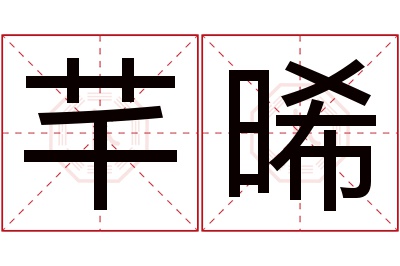 芊晞名字寓意