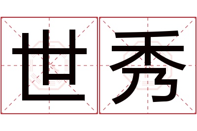 世秀名字寓意