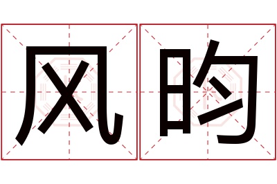 风昀名字寓意