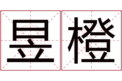 昱橙名字寓意