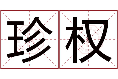 珍权名字寓意