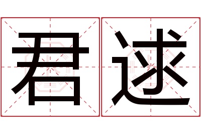 君逑名字寓意