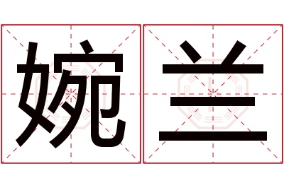 婉兰名字寓意