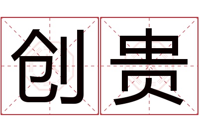 创贵名字寓意