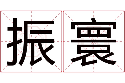 振寰名字寓意