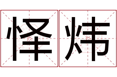 怿炜名字寓意